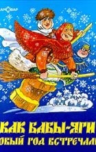 Михаил Мокиенко - Как Бабы-Яги Новый год встречали
