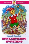 Приключения Буратино