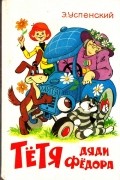 Тетя дяди Федора