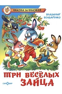 Владимир Бондаренко - Три веселых зайца (сборник)