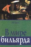 В мире бильярда