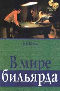 В мире бильярда