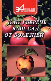 Жуковская - Как уберечь ваш сад от болезней