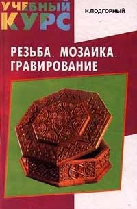 Н. Подгорный - Резьба. Мозаика. Гравирование