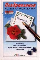 Любовь Чубарова - Поздравления на все случаи жизни