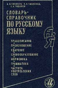  - Словарь - справочник по русскому языку