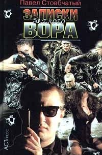 Записки беглого вора