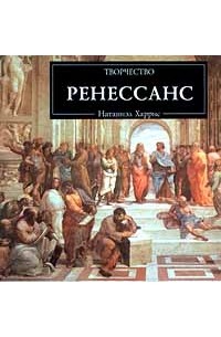 Натаниэл Харрис - Ренессанс