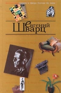 Евгений Шварц - Антология Сатиры и Юмора России XX века. Том 4. Евгений Шварц (сборник)