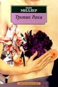 Генри Миллер - Тропик Рака