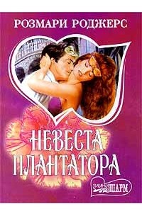 Невеста плантатора