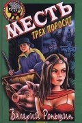 Месть трех поросят