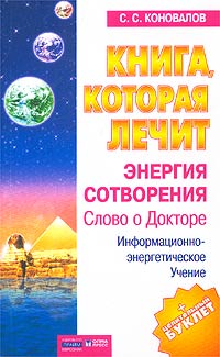  - Книга, которая лечит. Энергия Сотворения