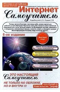  - Интернет. Самоучитель