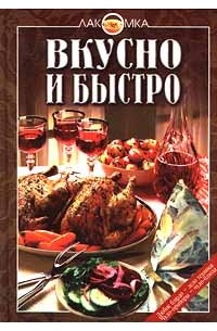Вкусно и быстро