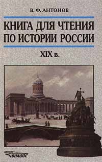В. Ф. Антонов - Книга для чтения по истории России XIX в.