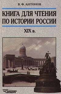 Василий Антонов - Книга для чтения по истории России XIX в.