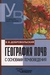 В. В. Добровольский - География почв с основами почвоведения