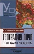 В. В. Добровольский - География почв с основами почвоведения
