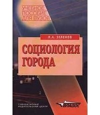 Лев Зеленов - Социология города