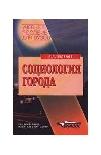 Лев Зеленов - Социология города