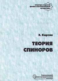 Эли Жозеф Картан - Теория спиноров