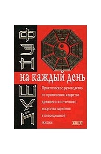  - Фэн - шуй на каждый день. Практическое руководство по применению секретов древнего восточного искусс