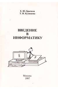 Введение в информатику