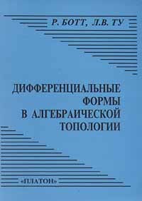  - Дифференциальные формы в алгебраической топологии