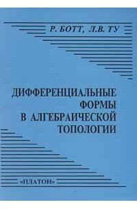  - Дифференциальные формы в алгебраической топологии