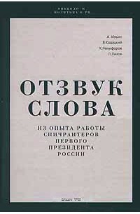  - Отзвук слова. Из опыта работы спичрайтеров первого президента России