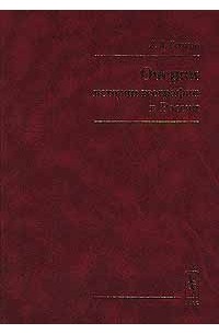 Очерки истории географии в России