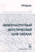 И. Ф. Кадыков - Подводный низкочастотный акустический шум океана