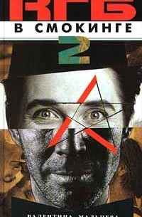 Валентина Мальцева - КГБ в смокинге - 2. Женщина из отеля `Мэриотт`. Книга первая