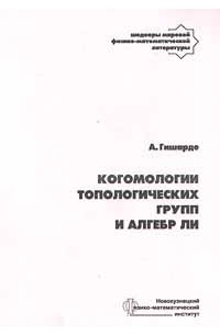 А. Гишарде - Когомологии топологических групп и алгебр Ли