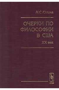 Нина Юлина - Очерки по философии в США. XX век