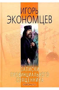 И. Экономцев - Записки провинциального священника
