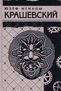 Юзеф Игнацы Крашевский - Юзеф Игнацы Крашевский. Собрание сочинений в 10 томах. Том 1. Осада Ченстохова (Кордецкий). Древнее сказание (сборник)