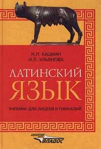  - Латинский язык. Учебник для лицеев и гимназий