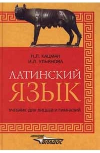  - Латинский язык. Учебник для лицеев и гимназий