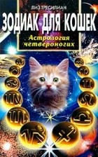 Лиз Тресилиан - Зодиак для кошек