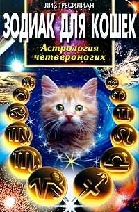 Лиз Тресилиан - Зодиак для кошек