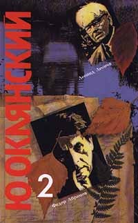 Ю. Оклянский - Ю. Оклянский. Шумное захолустье. В 2 книгах. Книга 2 (сборник)