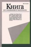 Книга. Исследования и материалы. Сборник 72