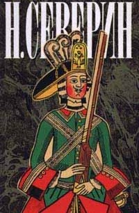 Николай Северин - Н. Северин. Собрание сочинений в трех томах. Том 1. Звезда цесаревны. Авантюристы (сборник)