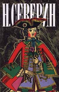 Николай Северин - Н. Северин. Собрание сочинений в трех томах. Том 2. Царский приказ. Тайный брак. Воротынцевы. Последний из Воротынцевых (сборник)