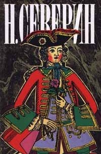 Николай Северин - Н. Северин. Собрание сочинений в трех томах. Том 2. Царский приказ. Тайный брак. Воротынцевы. Последний из Воротынцевых (сборник)