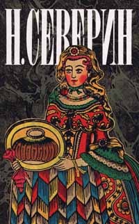 Николай Северин - Н. Северин. Собрание сочинений в трех томах. Том 3. В поисках истины. Перед разгромом