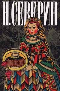 Николай Северин - Н. Северин. Собрание сочинений в трех томах. Том 3. В поисках истины. Перед разгромом