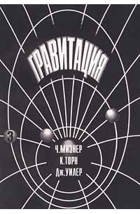 Гравитация. Том 3